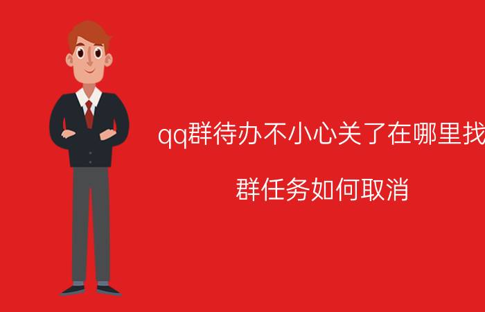 qq群待办不小心关了在哪里找 群任务如何取消？